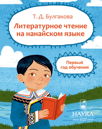 Обложка книги «Литературное чтение на нанайском языке. Первый год обучения»