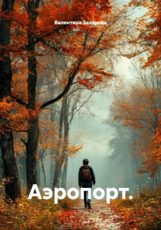 Обложка книги «Аэропорт»