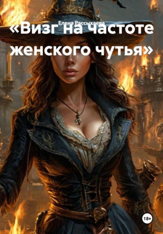 Обложка книги «Визг на частоте женского чутья»