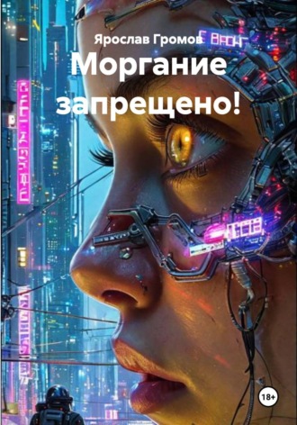 Обложка книги «Моргание запрещено!»