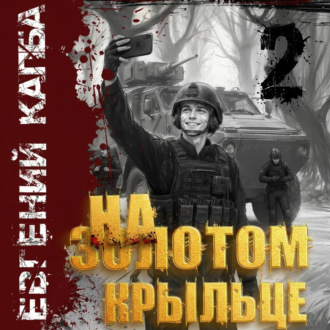 Обложка книги «На золотом крыльце – 2»