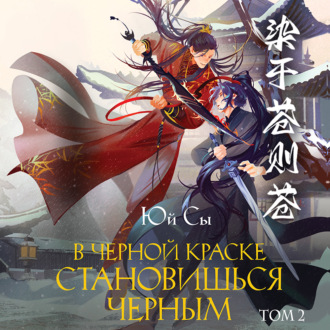 Обложка книги «В черной краске становишься черным. Том 2»