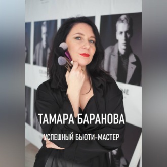 Обложка книги ««Успешный бьюти-мастер»»