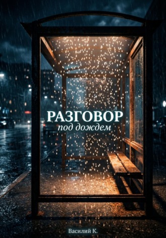 Обложка книги «РАЗГОВОР ПОД ДОЖДЕМ»
