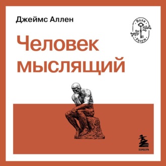 Обложка книги «Человек мыслящий»
