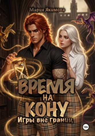 Обложка книги «Время на кону. Игры вне границ»