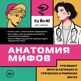 Обложка книги «Анатомия мифов. Что видит врач в легендах о греческих и римских богах»