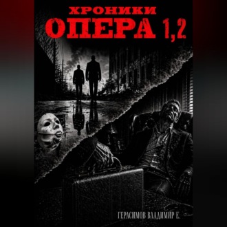 Хроники опера. Сборник
