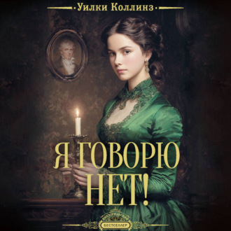 Обложка книги «Я говорю нет!»