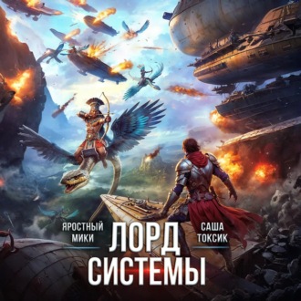 Лорд Системы 19