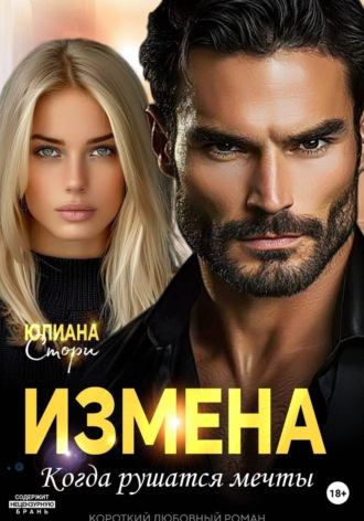Обложка книги «Измена. Когда рушатся мечты»
