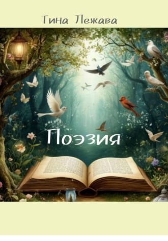 Обложка книги «Поэзия»