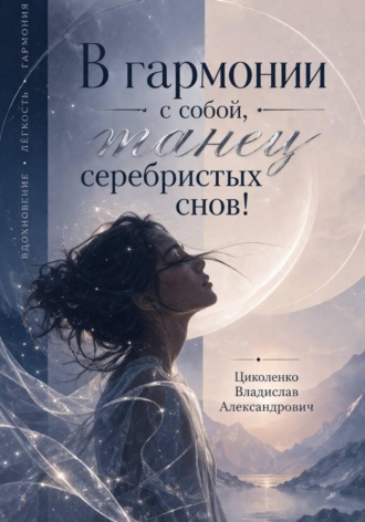 Обложка книги «В гармонии с собой, танец серебристых снов!»