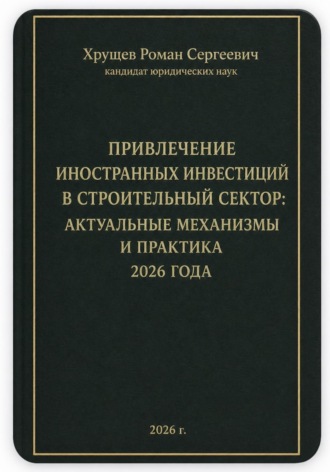 Обложка книги «Привлечение иностранных инвестиций в строительный сектор: актуальные механизмы и практика 2026 года»