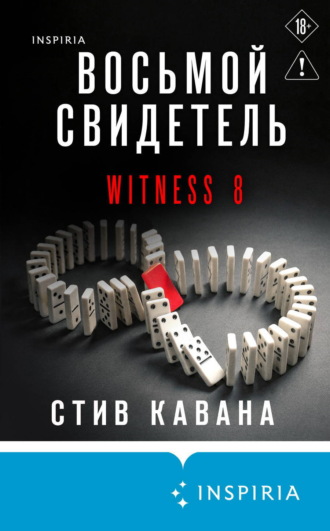 Обложка книги «Восьмой свидетель»