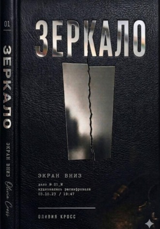 Обложка книги «Зеркало»