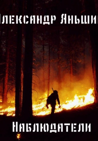 Обложка книги «Наблюдатели»