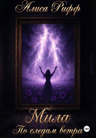 Обложка книги «Мила. По следам ветра»
