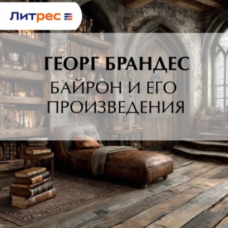 Обложка книги «Байрон и его произведения»