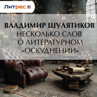 Обложка книги «Несколько слов о литературном «оскудении»»