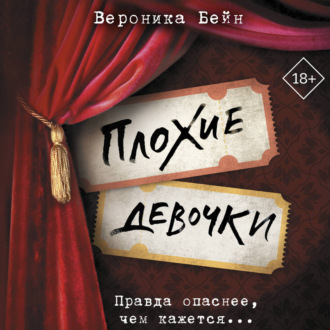 Обложка книги «Плохие девочки»