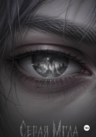 Обложка книги «Серая Мгла»