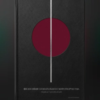 Обложка книги «Философия сознательного миротворчества: первое проявление»
