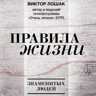 Обложка книги «Правила жизни»