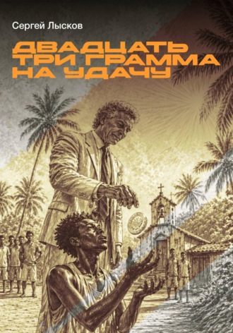 Обложка книги «Двадцать три грамма на удачу»