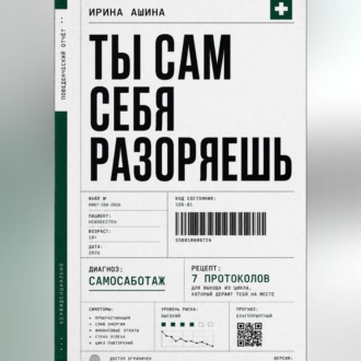 Обложка книги «Ты сам себя разоряешь»