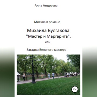 Обложка книги «Москва в романе Михаила Булгакова «Мастер и Маргарита», или Загадки великого мастера»