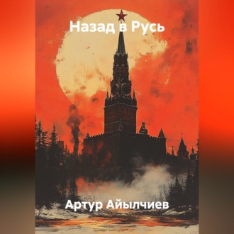 Обложка книги «Назад в Русь»