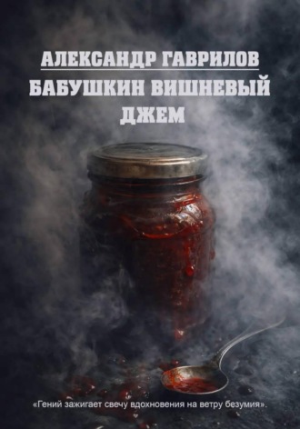 Обложка книги «Бабушкин вишневый джем»