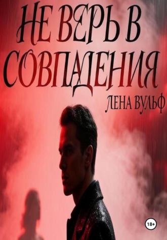 Обложка книги «Не верь в совпадения»