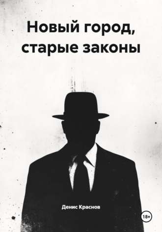 Обложка книги «Новый город, старые законы»