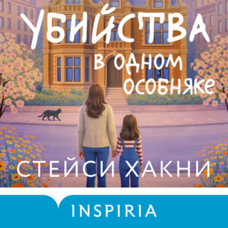 Обложка книги «Убийства в одном особняке»