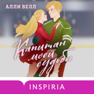 Обложка книги «Капитан моей судьбы»