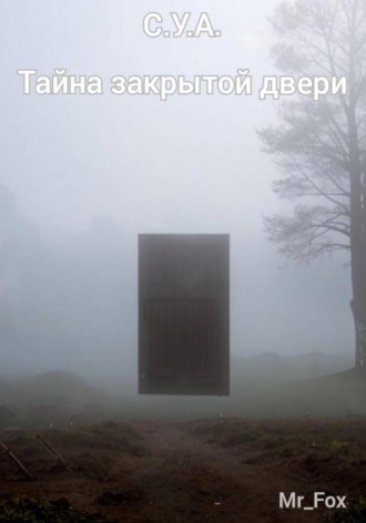 Обложка книги «С.У.А. Тайна закрытой двери»