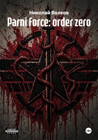 Обложка книги «Parni force: оrder zero»