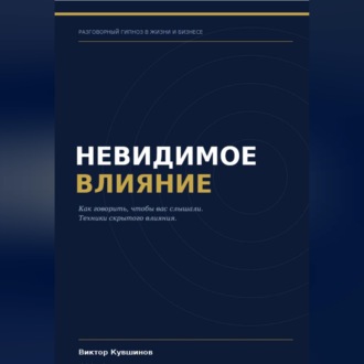 Обложка книги «Невидимое влияние»