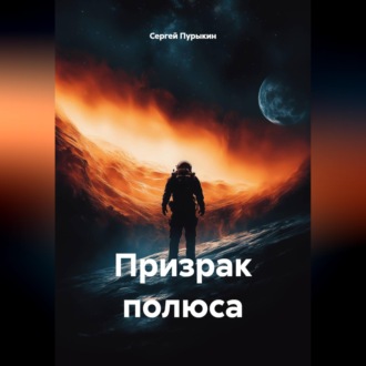 Обложка книги «Призрак полюса»