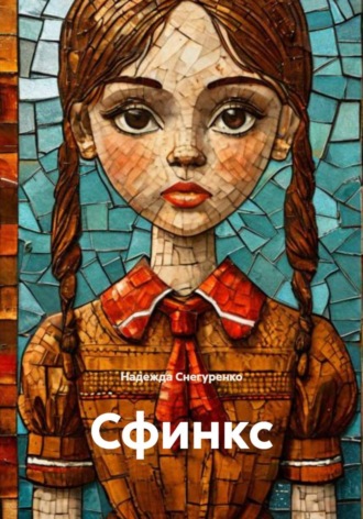 Обложка книги «Сфинкс»