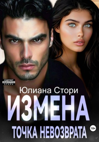 Обложка книги «Измена. Точка невозврата»
