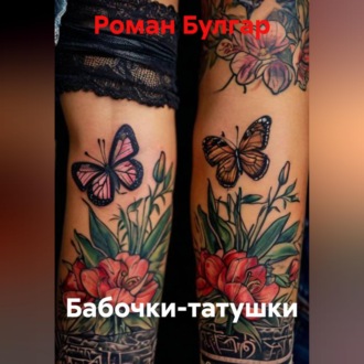 Обложка книги «Бабочки-татушки»