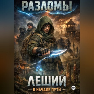 Обложка книги «Леший. В начале пути»