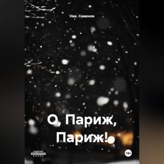 Обложка книги «О, Париж, Париж!»