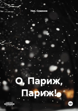 Обложка книги «О, Париж, Париж!»