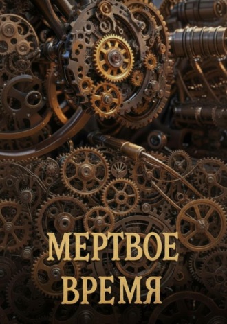 Обложка книги «Мертвое время»