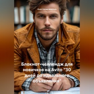 Обложка книги «Блокнот-челлендж для новичков на Avito "30 дней до идеального объявления"»