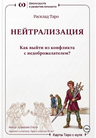 Обложка книги «Расклад Таро «Нейтрализация. Как выйти из конфликта с недоброжелателем?»»